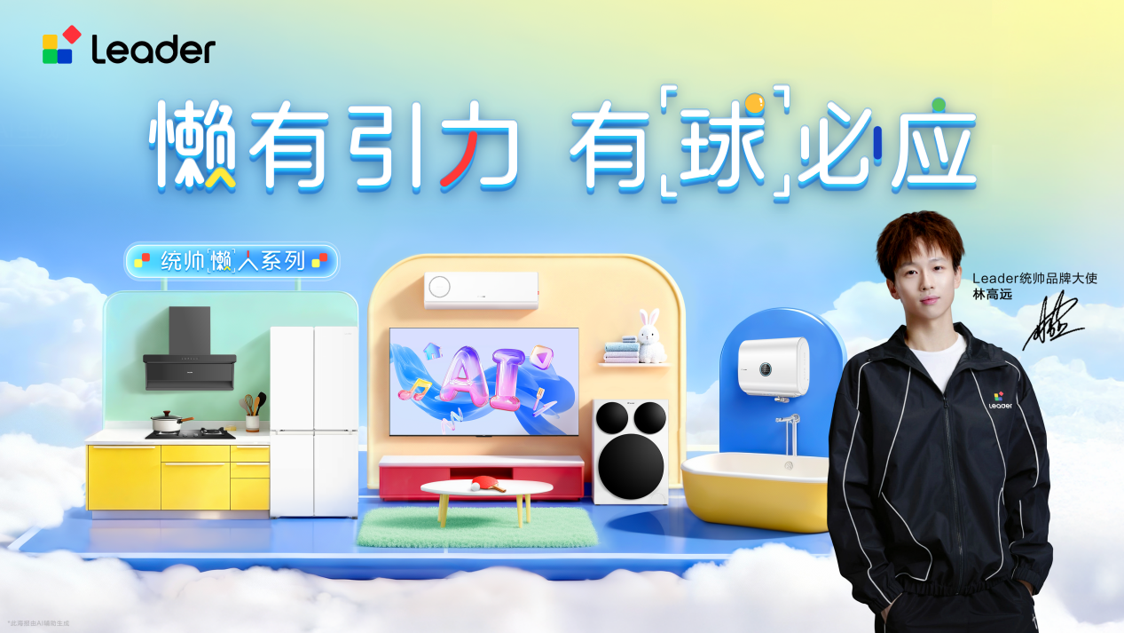 Leader统帅官宣林高远为品牌大使