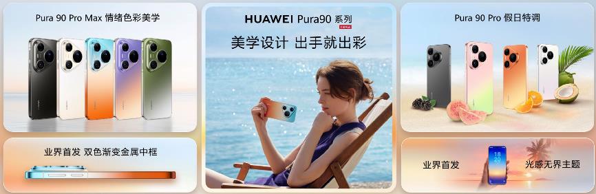 华为Pura系列及全场景新品发布会举行，重磅新品悉数亮相
