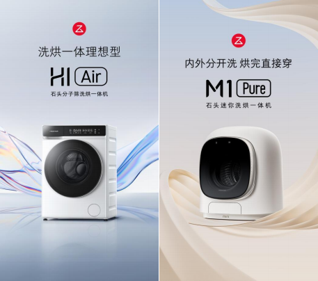 售价 2999 元、 1999 元，高性价比洗烘一体机选石头 H1 Air 和 M1 Pure 就 GO 了