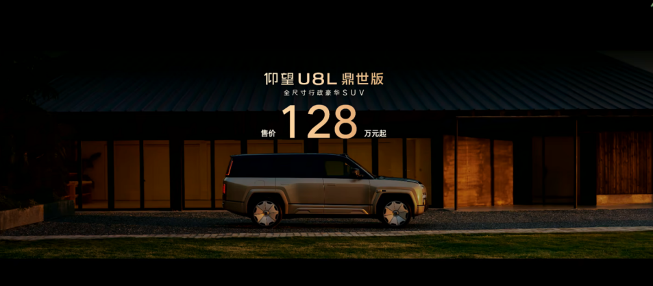 售价128万元起，仰望U8L鼎世版正式上市