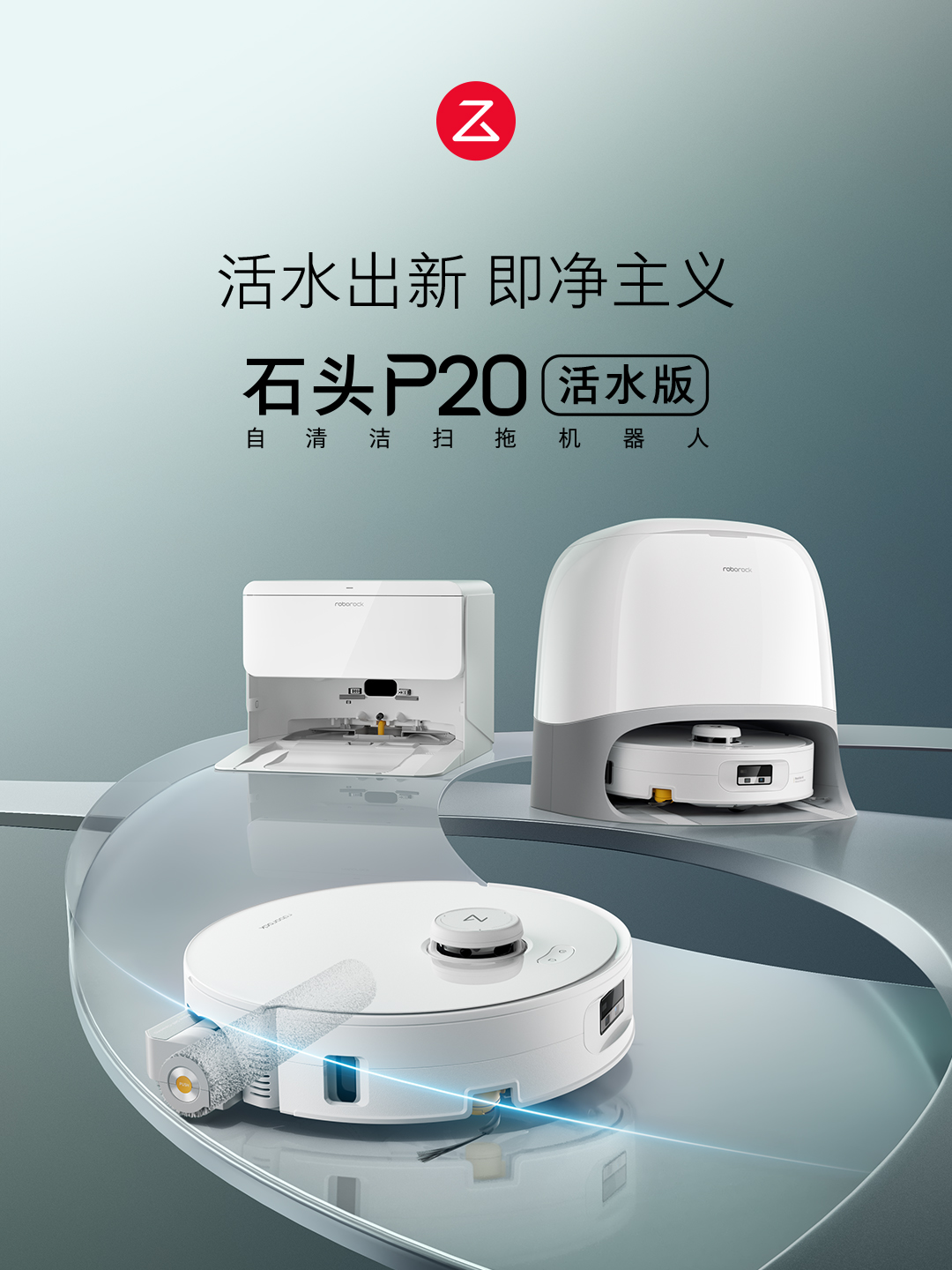 石头自清洁扫拖机器人P20活水版上市，开启地面洁净新纪元