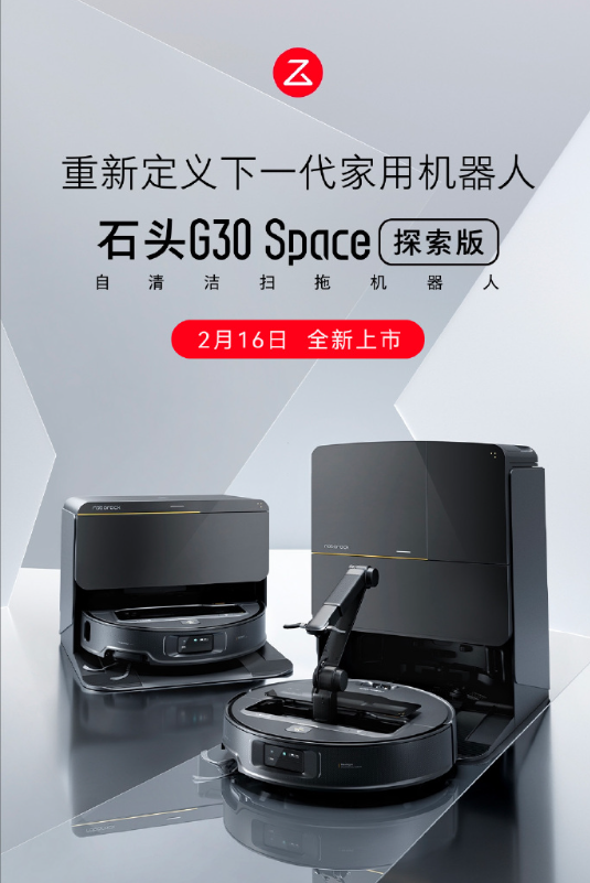 首创仿生机械臂开启家用机器人新时代！石头G30 Space探索版正式上市