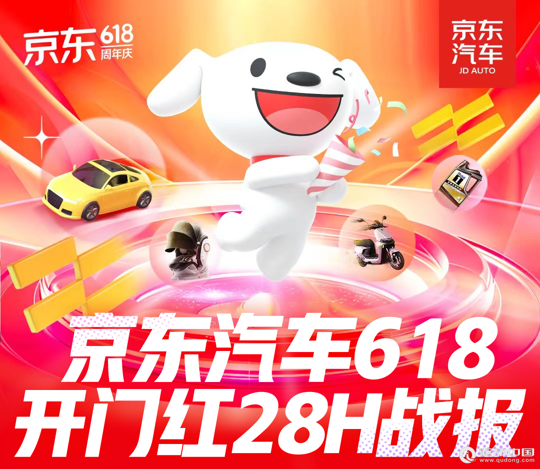 京东汽车618开门红28小时战报：国产轮胎订单量同比增长260%