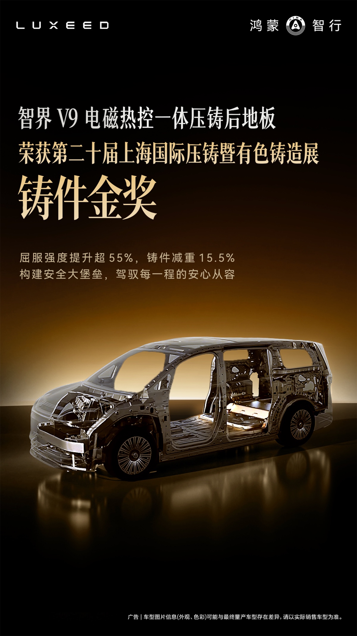 智界V9电磁热控压铸技术获行业金奖